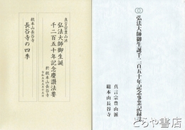 弘法大師御生誕記念事業記録誌