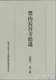 豊山長谷寺拾遺　第四輯之一　宋版一切経