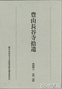 豊山長谷寺拾遺　第四輯之一　宋版一切経