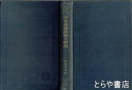 日本普通動物の解剖