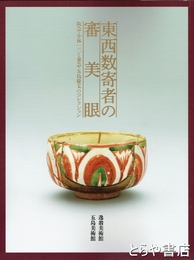 東西数寄る者の審美眼　阪急・小林一三と東急・五島慶太のコレクション