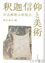 釈迦信仰と美術　作品解釈の新視点