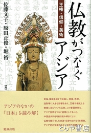 仏教がつなぐアジア　王権・信仰・美術
