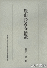 豊山長谷寺拾遺　第四輯之二　明版一切経　上・下