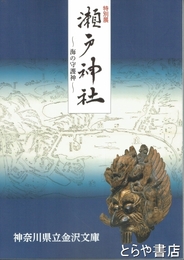 特別展　瀬戸神社　海の守護神