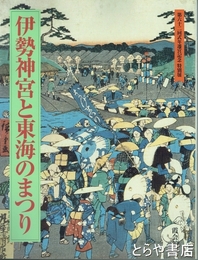伊勢神宮と東海のまつり　神宮展（六）第６２回式年遷宮記念特別展　霞会館資料第３３輯