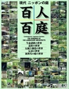 百人百庭　現代ニッポンの庭