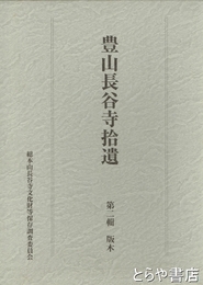 豊山長谷寺拾遺　第二輯　版木