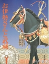 お伊勢さんと武蔵　神宮展（三）　霞会館資料第３０輯