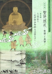 特別展　聖地巡礼－熊野と高野－　第Ⅲ期　人・道・祈り　紀伊路・伊勢路・大辺路をゆく－