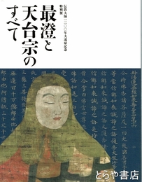 最澄と天台宗のすべて　伝教大師１２００年大遠忌記念特別展