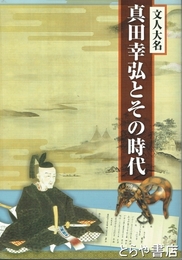 文人大名　真田幸弘とその時代