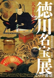 天下太平　徳川名宝展　徳川家康没後四〇〇年記念