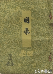 国華　６５７号　木版口絵　古山師政「風俗十二月図部分」（少シミ）