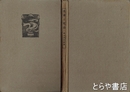 光琳と乾山　野口米次郎ブックレット六篇