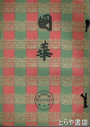 国華　６６６号