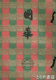 国華　６６５号