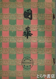 国華　６６２号