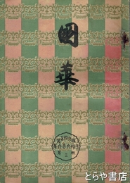 国華　６６０号　木版口絵「刈田落雁図」