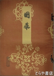 国華　６７０号　口絵木版北斎「千絵の海宮戸川長網図」