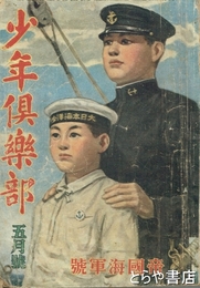 少年倶楽部　３０巻５号　帝国海軍号　土浦海軍航空隊に海の飛行兵をたづねて