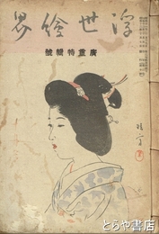 浮世絵界　２巻１０号　広重特輯号