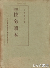 最新住宅読本
