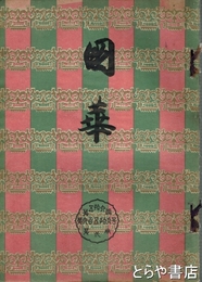 国華　６５９号　木版口絵孤月「渡唐天神図」