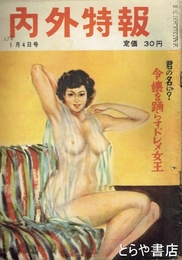 内外特報　２巻１号　１９５４年１月４日号　令嬢を躍らすドレメ女王