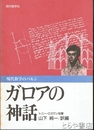 ガロアの神話　現代数学のバルジ