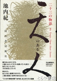 天のある人　三十三の物語