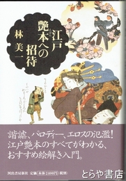 江戸艶本への招待　江戸文学の醍醐味