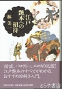 江戸艶本への招待　江戸文学の醍醐味