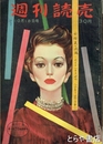 週刊読売　１９５３年１０月１９日号　女体美の開眼