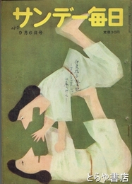 サンデー毎日　１９５３年９月６日号　伊東絹子誕生記