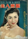 美人画報　おんな読本臨時増刊
