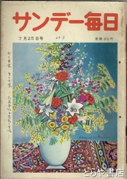 サンデー毎日　１９５４年７月２５日号　３３年３４号　女の男装、男の女装・花森安治の思想と生活