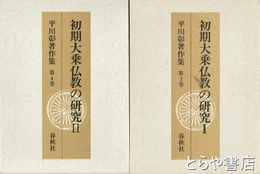 初期大乗仏教の研究　１・２　平川章著作集３・４