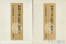 初期大乗仏教の研究　１・２　平川章著作集３・４