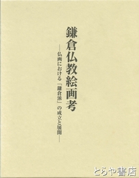 鎌倉仏教絵画考　仏画における「鎌倉派」の成立と展開