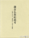 鎌倉仏教絵画考　仏画における「鎌倉派」の成立と展開