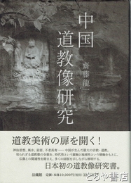 中国道教像研究