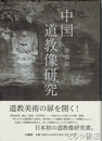中国道教像研究