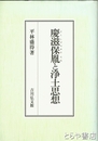 慶滋保胤と浄土思想