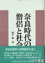 奈良時代の僧侶と社会