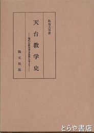 天台教学史　現代仏教名著全集第九巻より