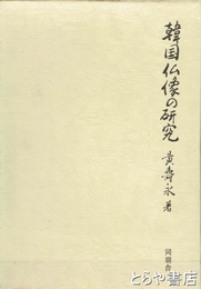 韓国仏像の研究