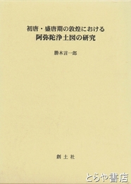 初唐・盛唐期の敦煌における阿弥陀浄土図の研究