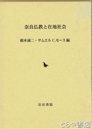 奈良仏教と在地社会