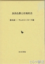 奈良仏教と在地社会